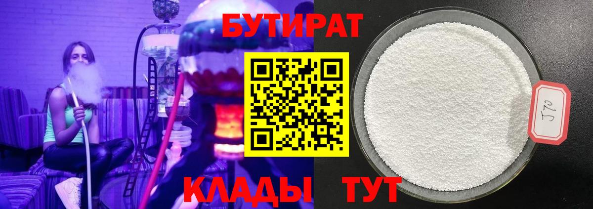 БУТИРАТ Butirat Мценск
