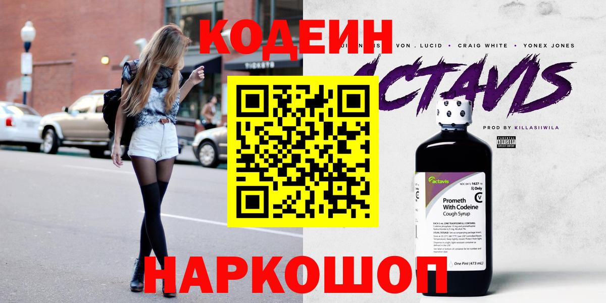 Кодеин напиток Lean (лин) Мценск