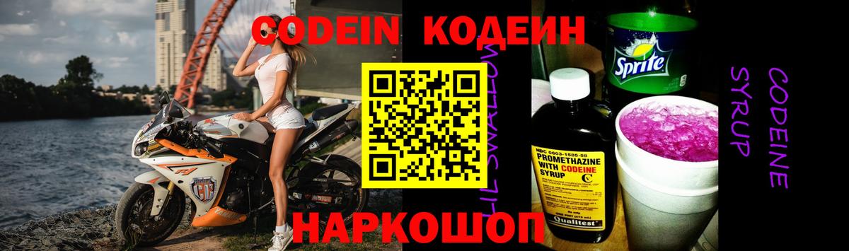 Кодеин напиток Lean (лин)  Вход с VPN  Мценск 